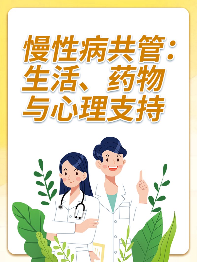 慢性病管理