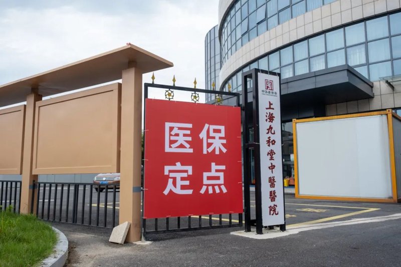 医保定点